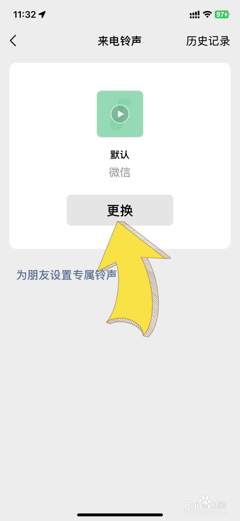 设置微信来电铃声怎么设置?