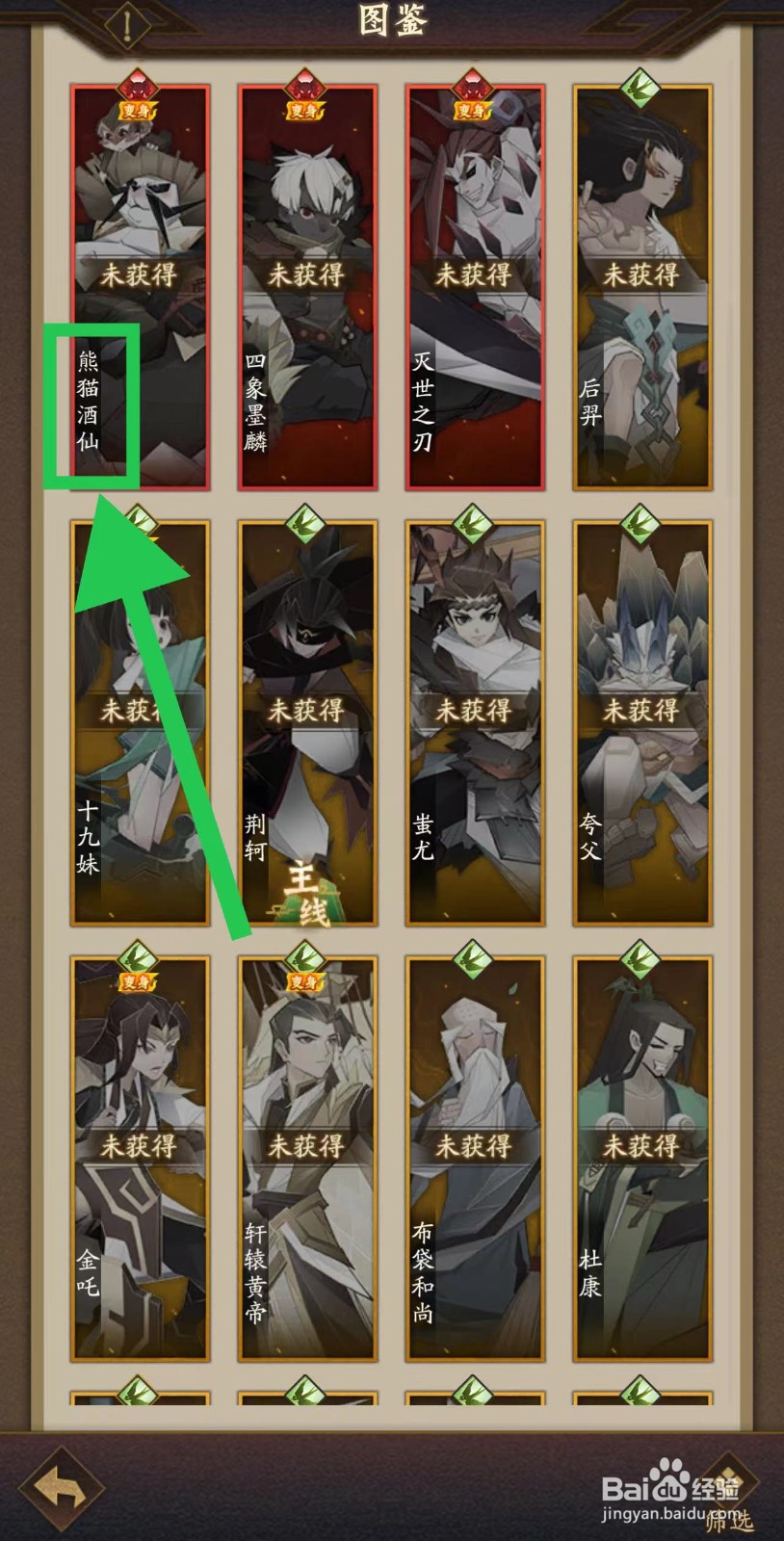 神仙道怎么查看熊猫酒仙的天缘