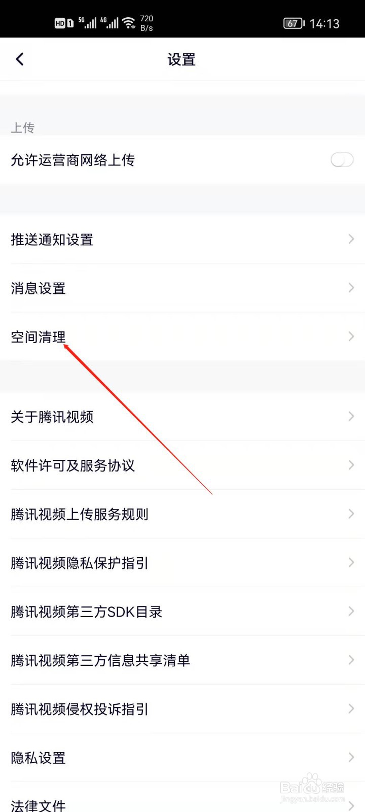 腾讯视频怎么清理缓存