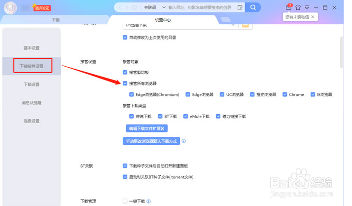 怎样让迅雷不接管其他下载？