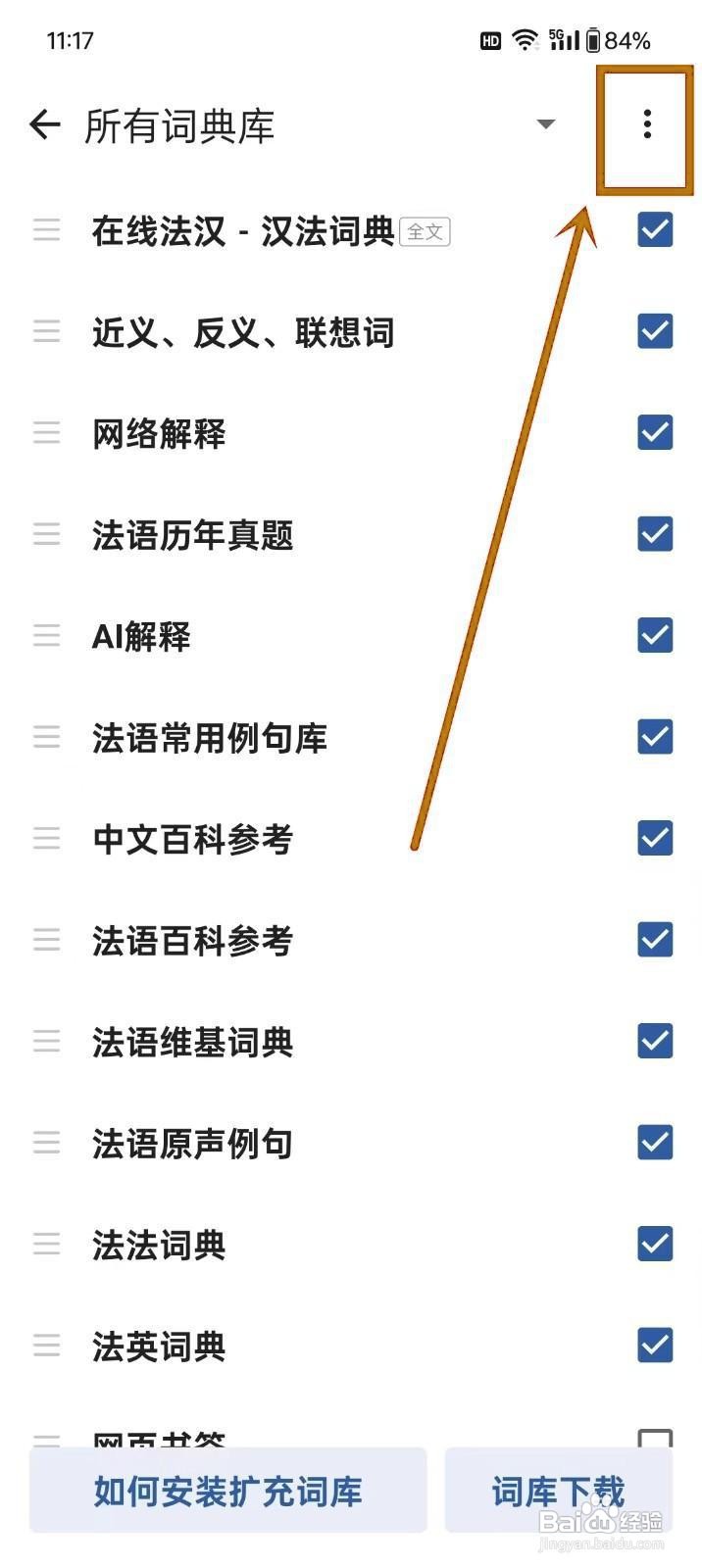 如何设置《法语背单词》词典库排序