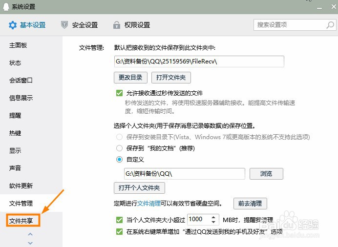 QQ怎么关闭文件共享功能