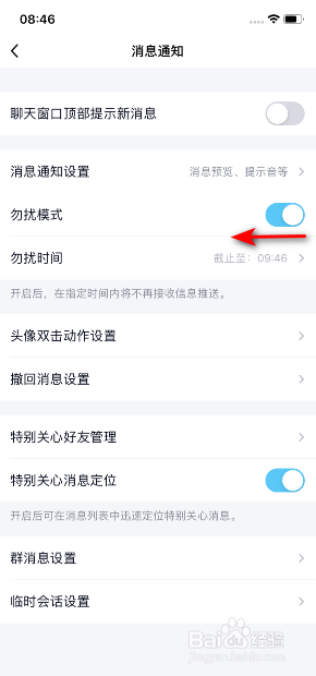 手机QQ怎么关闭勿扰模式