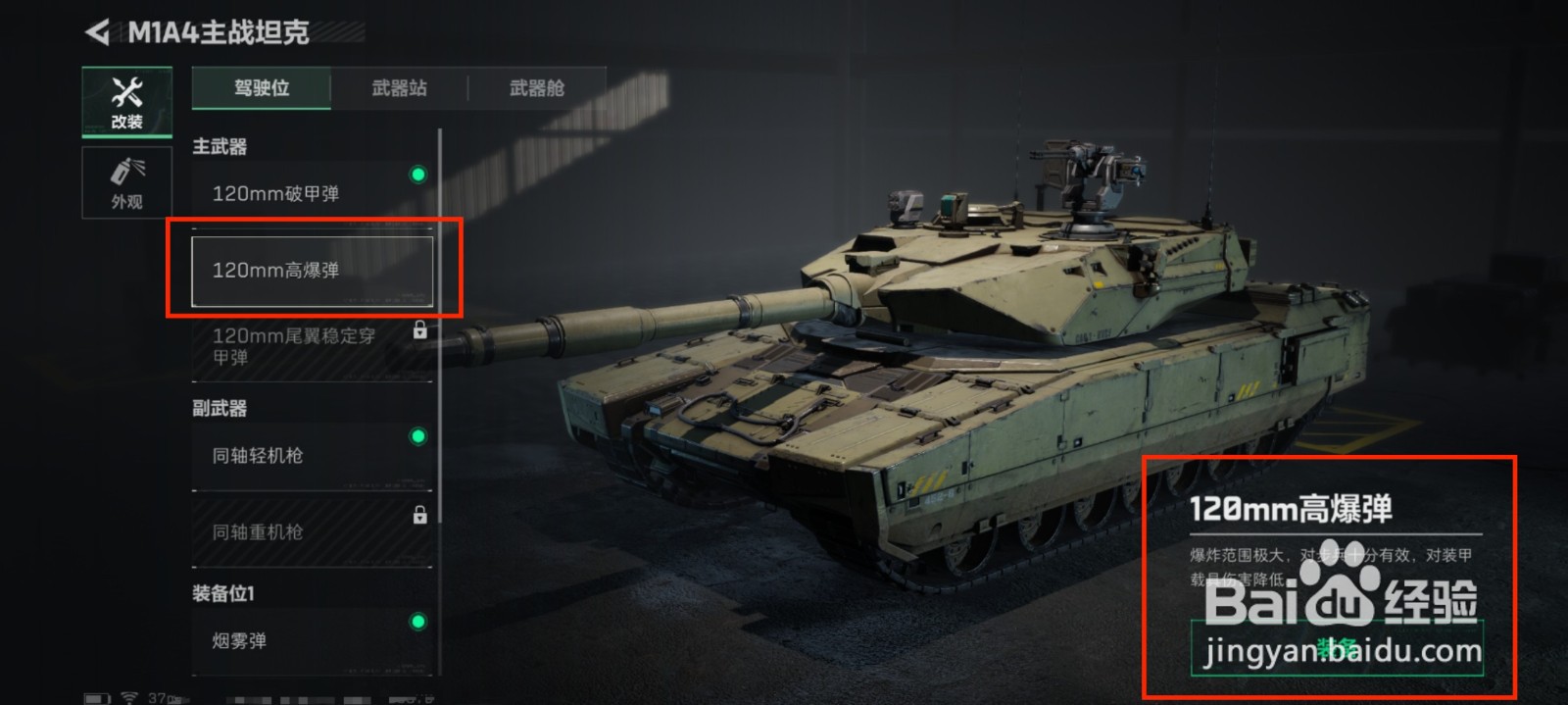 三角洲行动120mm高爆弹怎么进行装备？