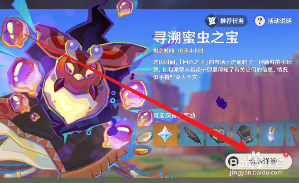 原神巡溯蜜虫之宝捕捉奖励怎么领取