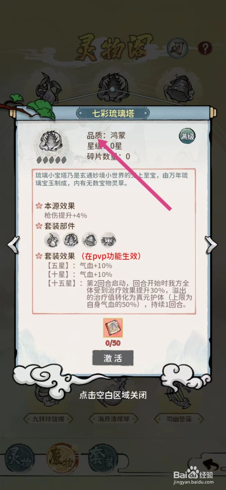 修仙外传如何查看七彩琉璃塔的【品质】