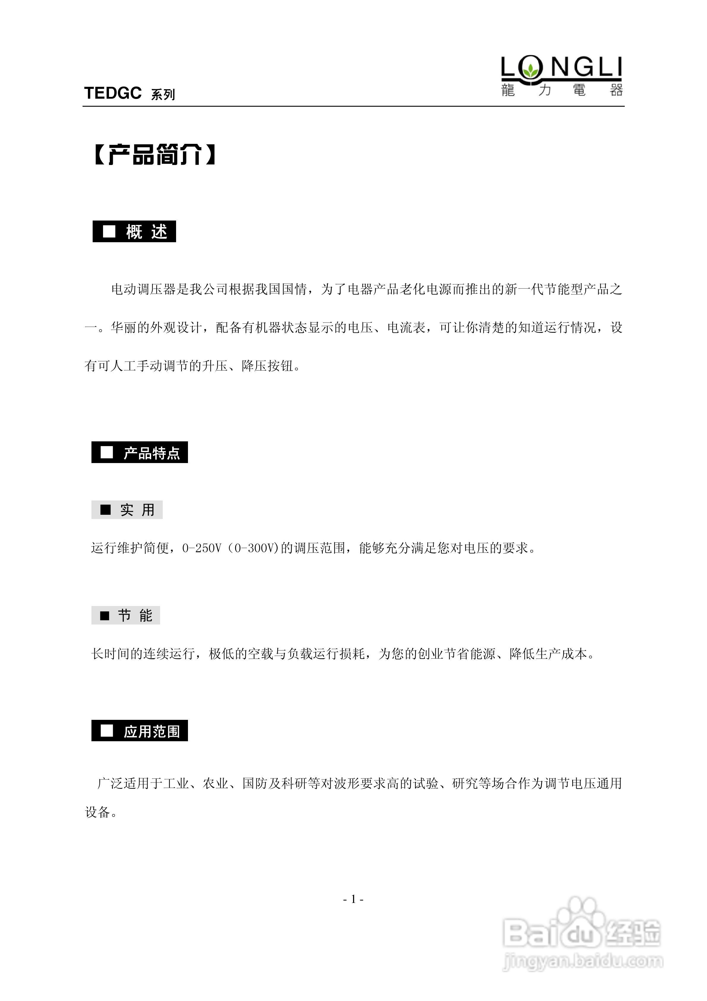 龙力电器TEDGC系列单相电动调压器使用说明书:[1]