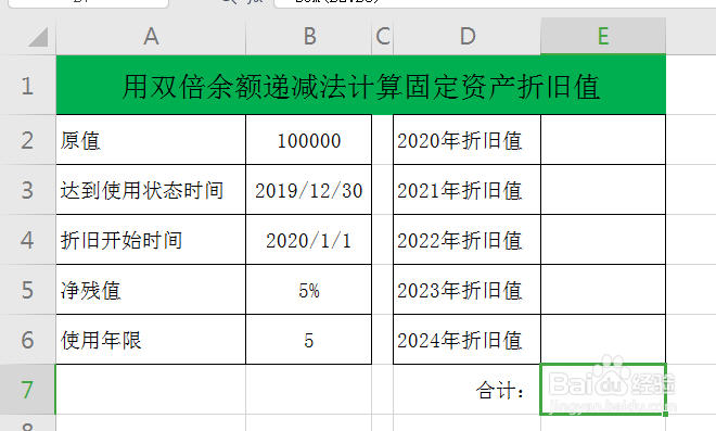 WPS如何用双倍余额递减法计算固定资产折旧值
