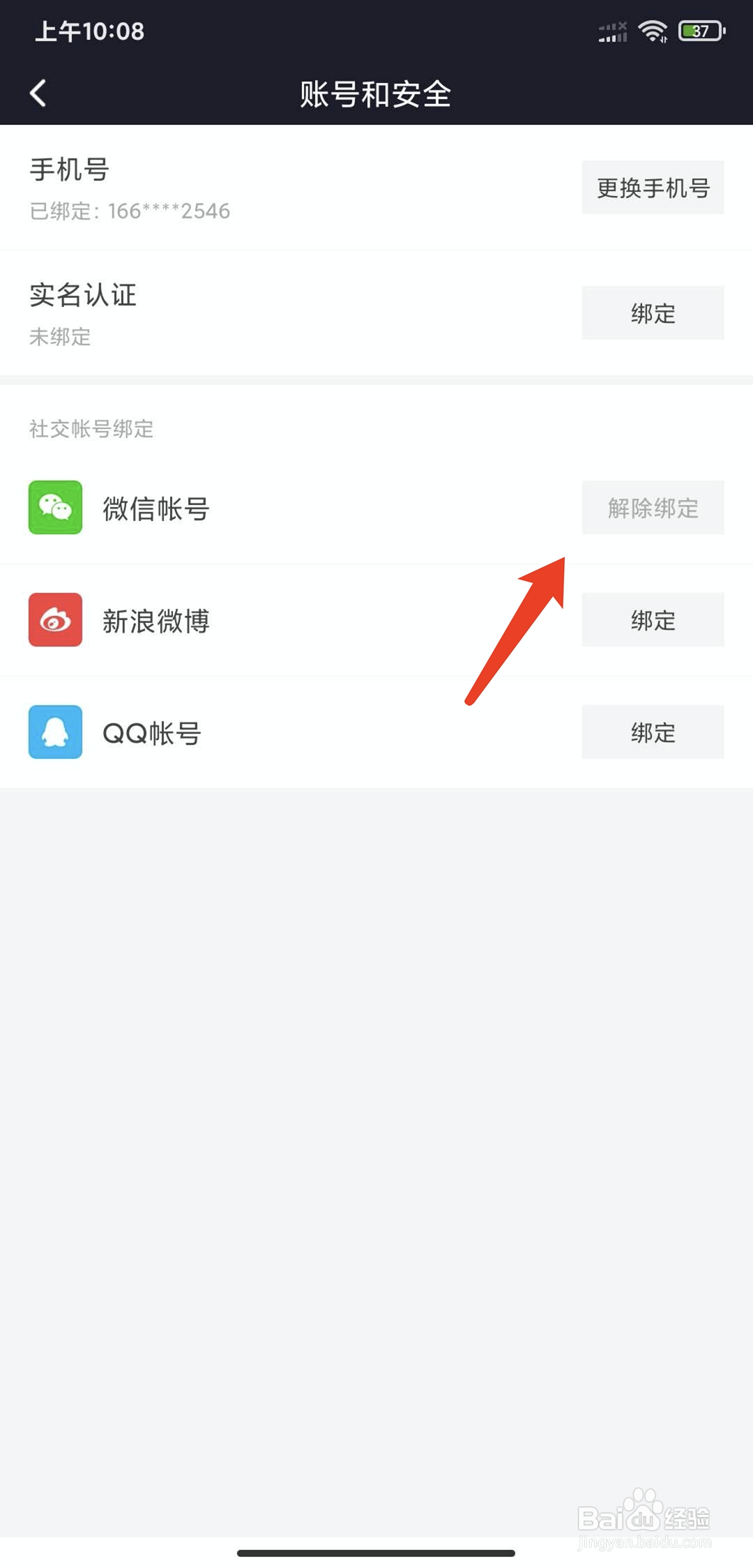 手机微光app怎样解绑微信帐号