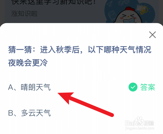进入秋季后，以下哪种天气夜晚会更冷？蚂蚁庄园