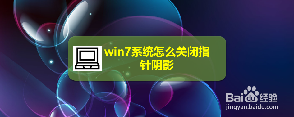 <b>win7系统怎么关闭指针阴影</b>