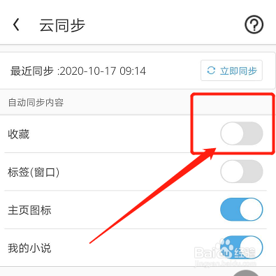 UC浏览器如何设置收藏夹自动云同步