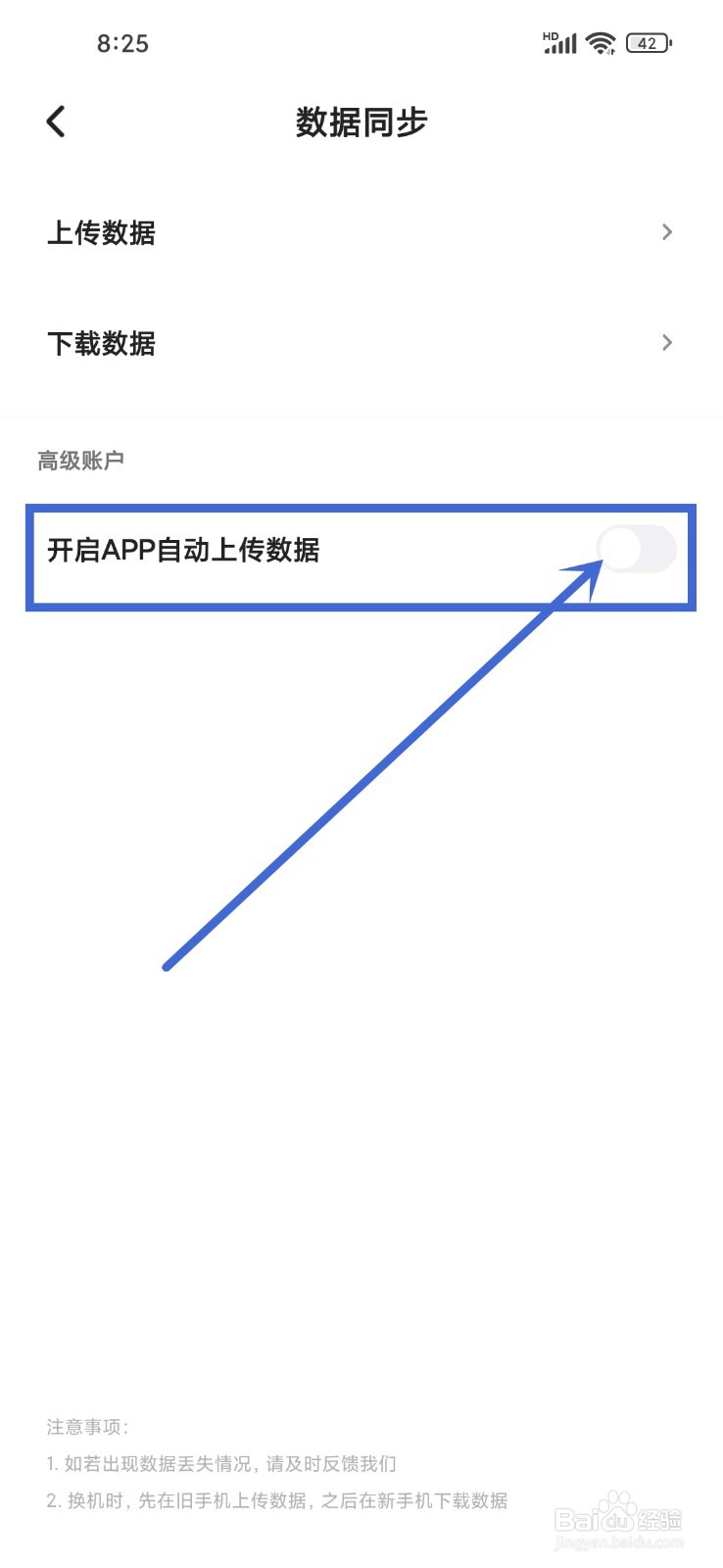 《体重日记》如何开启自动上传数据