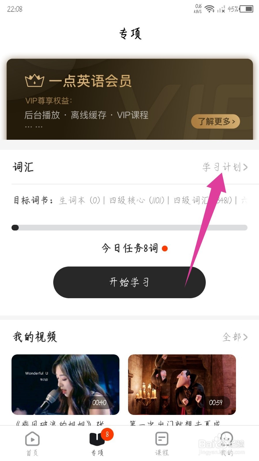 一点英语怎么删除学习计划