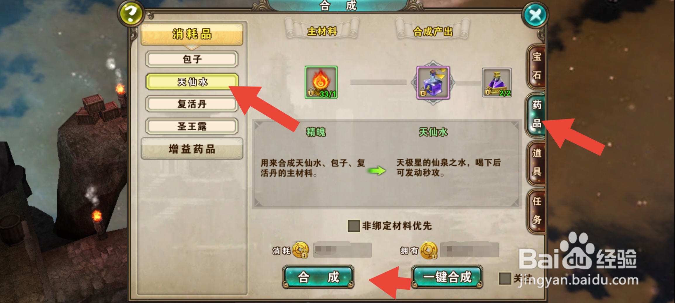 破天一剑手游如何合成天仙水