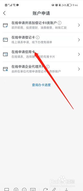 在交通银行手机软件中进行在线申请信用卡的方法