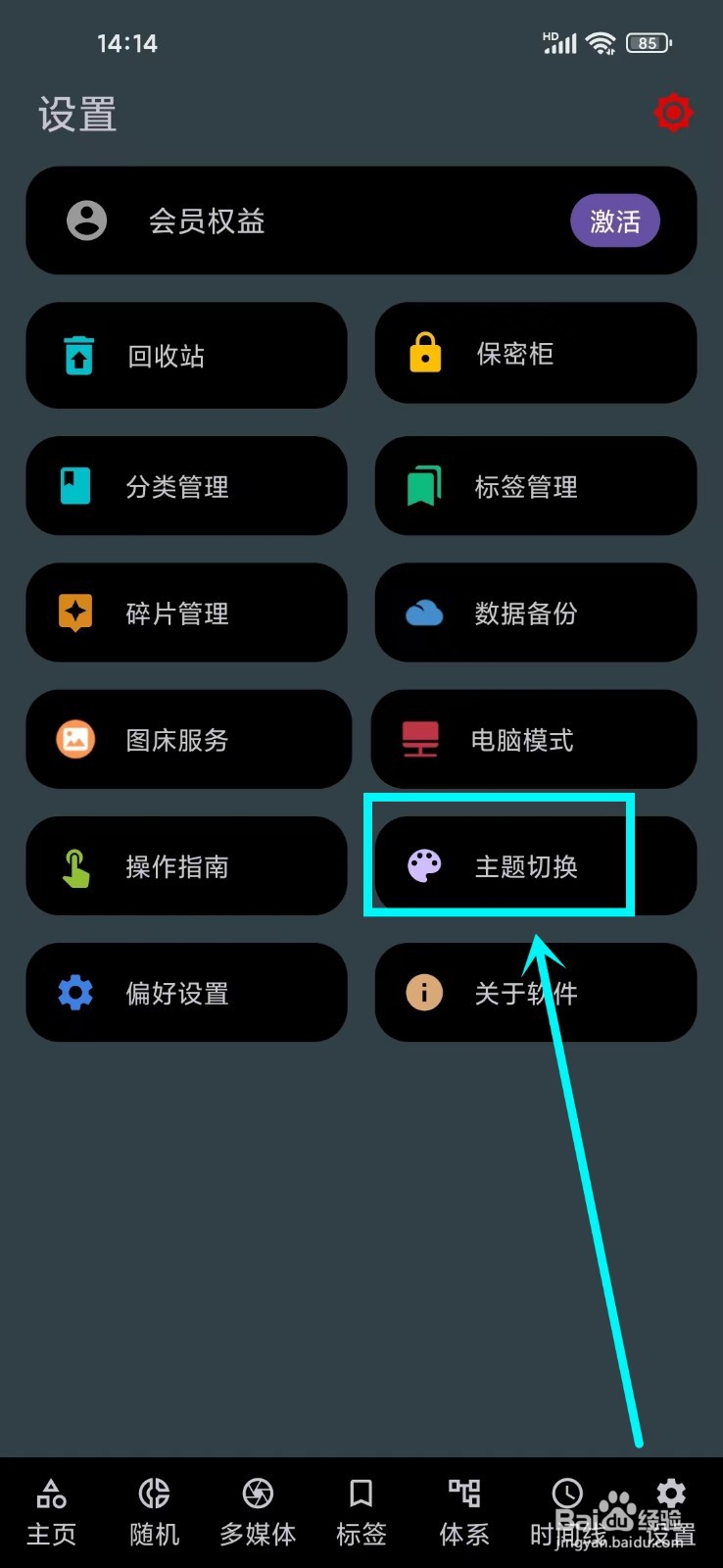 《知拾笔记》怎么设置主题跟随系统
