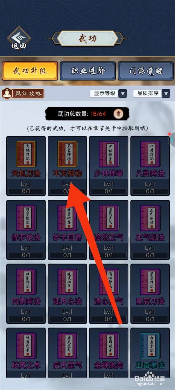 剑侠风云怎么查找不灭神功的【局外升级】