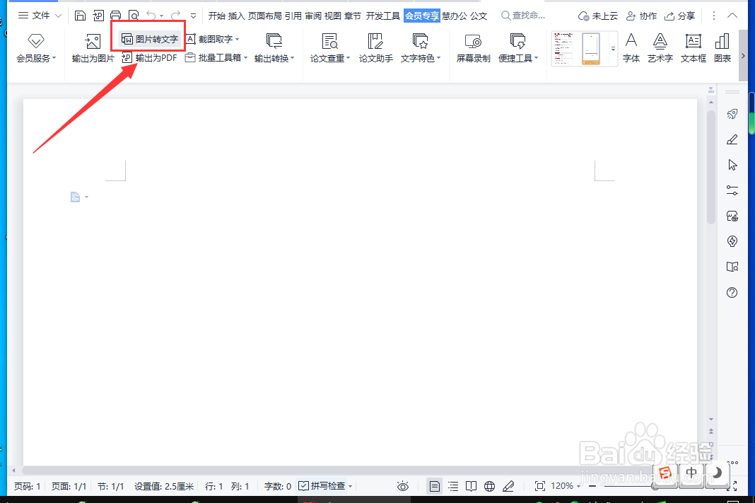 WPS怎样提取图片中的文字