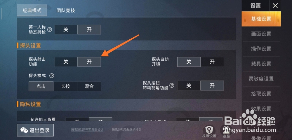 和平精英如何开启探头射击