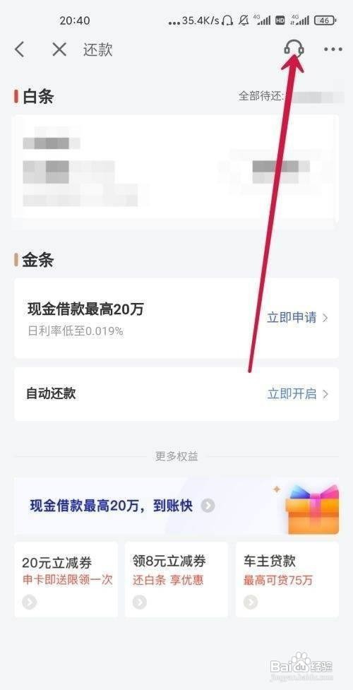 京东白条怎么提前还款