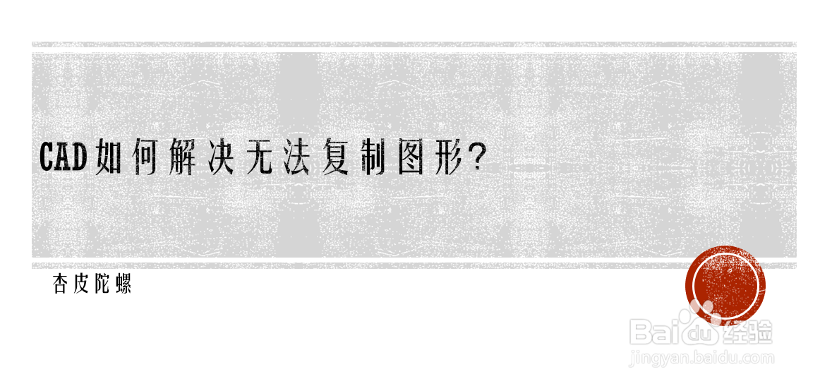 <b>CAD如何解决无法复制图形</b>