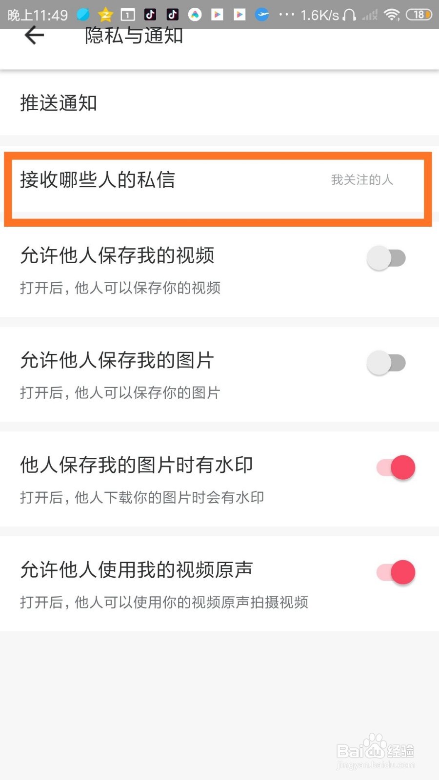 美图秀秀怎么设置只接收关注的人的私信