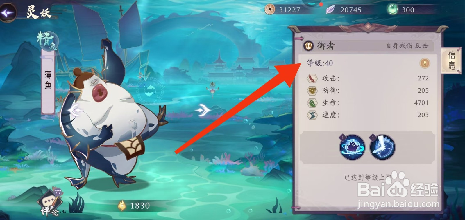 上古有灵妖如何查看薄鱼的【等级】