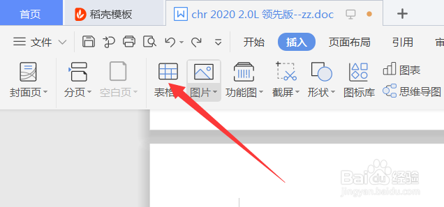 怎么在Word文档中插入表格