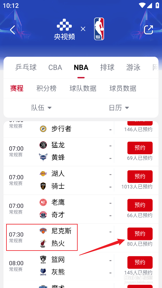 央视频如何预约观看NBA常规赛尼克斯VS热火