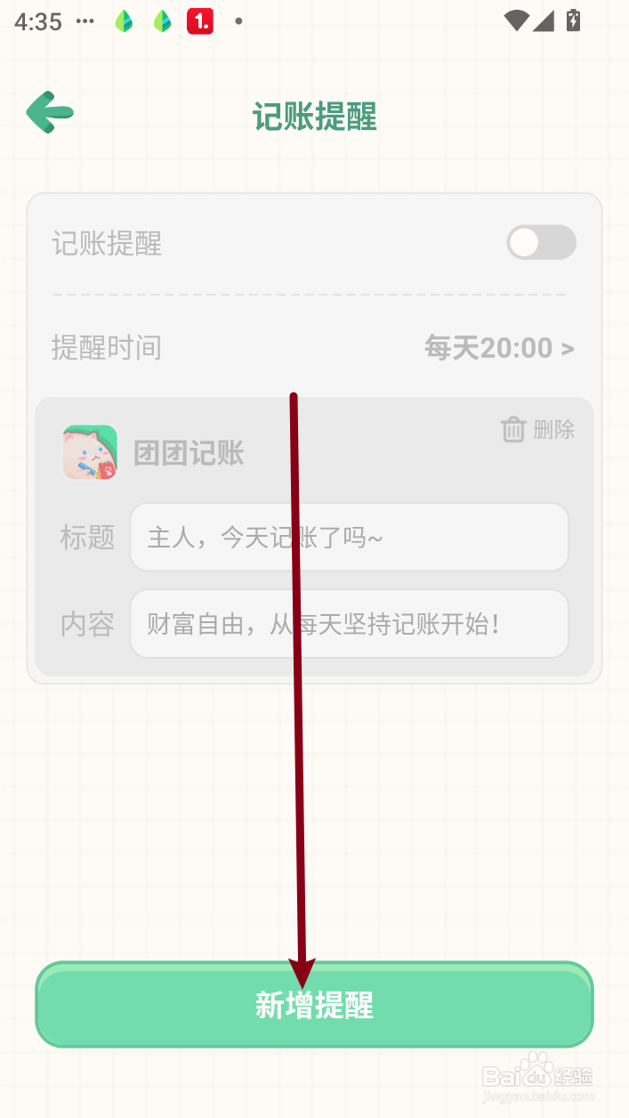 团团记账如何打开记账提醒