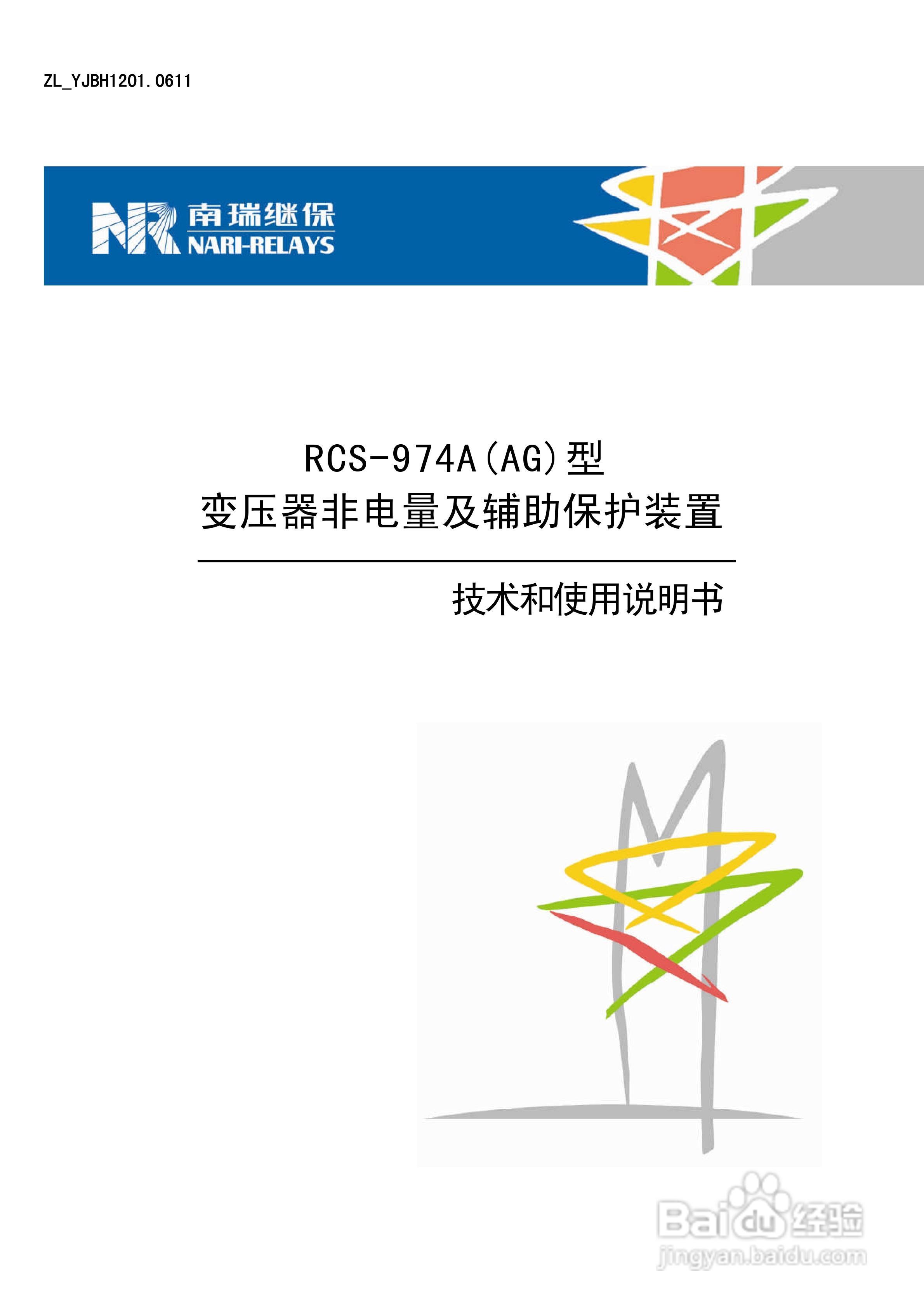 RCS-974A(AG)型变压器非电量及辅助保护装置使用说明书:[1]