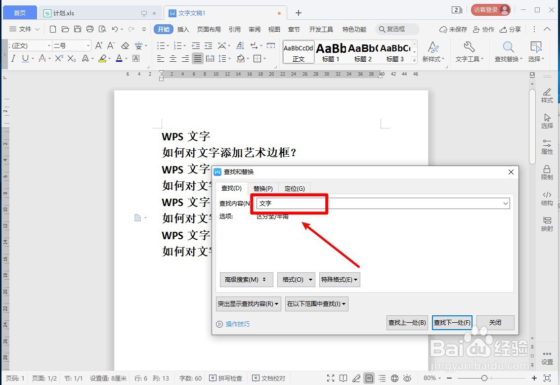WPS文字如何快速查找重复文字或词语？