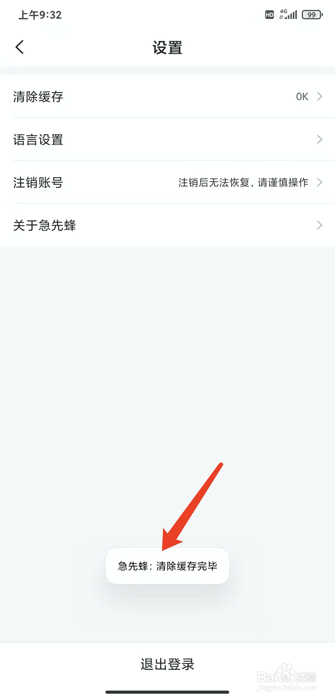 手机急先蜂app怎样清除缓存