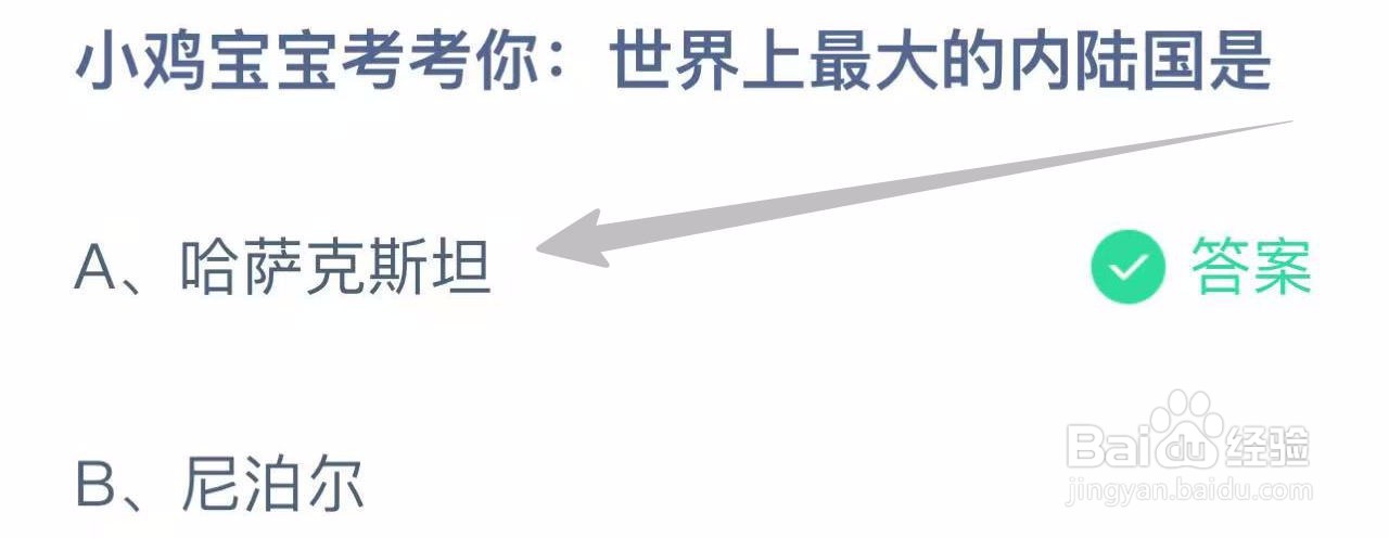 蚂蚁小课堂11.6世界上最大的内陆国是？