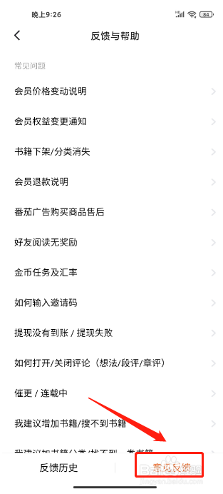 番茄免费小说APP如何提交意见反馈