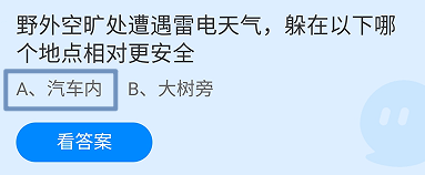蚂蚁庄园2024.11.4野外空旷处遭遇雷电天气躲哪