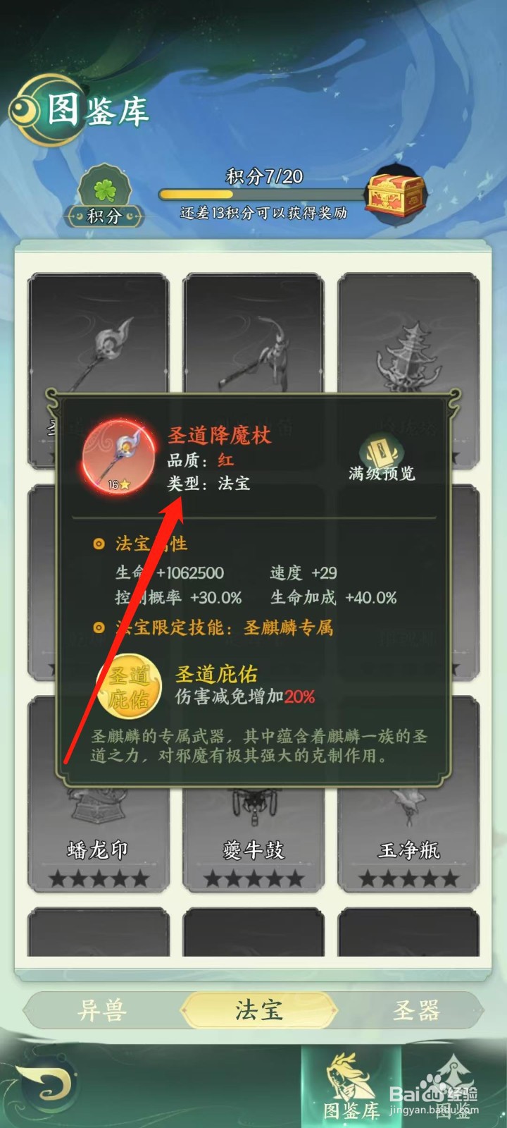 奇妙山海经怎样查看圣道降魔杖的类型