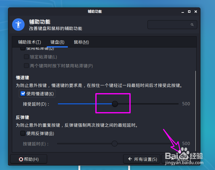 kali linux怎么启用慢速键