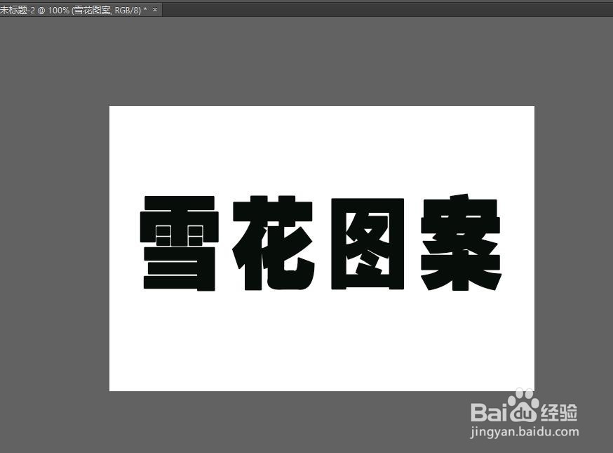 Photoshop 如何利用预设画笔为文字填充雪花图案