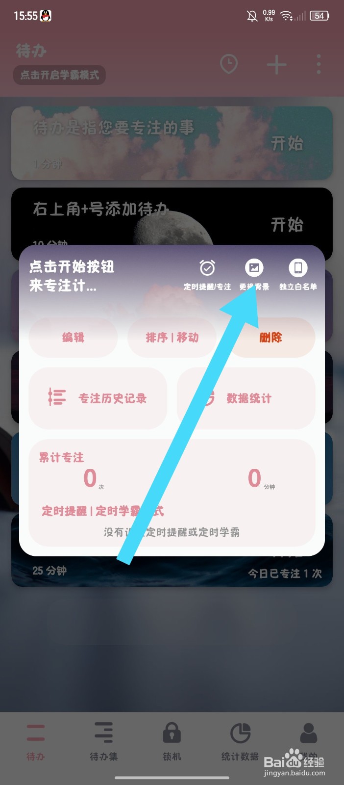 《番茄TODO》APP怎么更换待办背景图