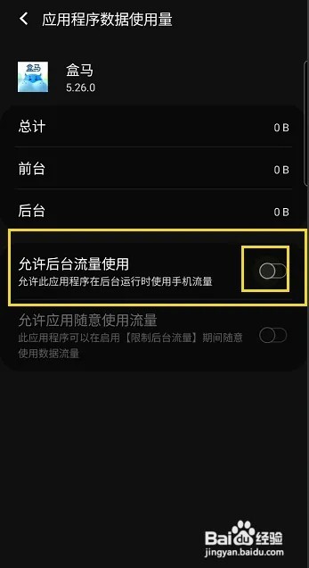 盒马怎样允许后台流量使用