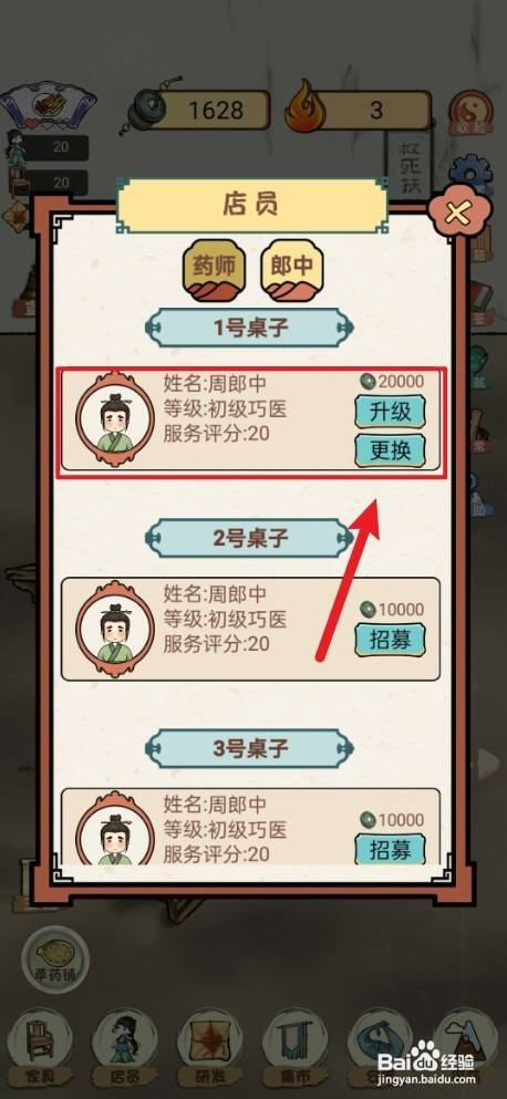 《中药铺子》如何才能更换周郎中