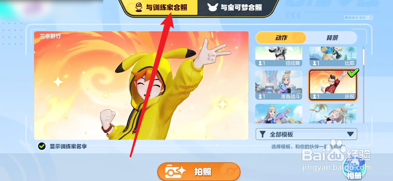 宝可梦大集结怎么和好友合照