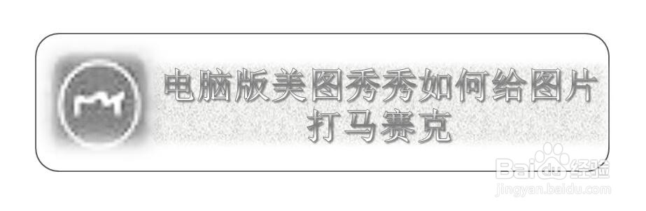 电脑版美图秀秀如何给图片打马赛克
