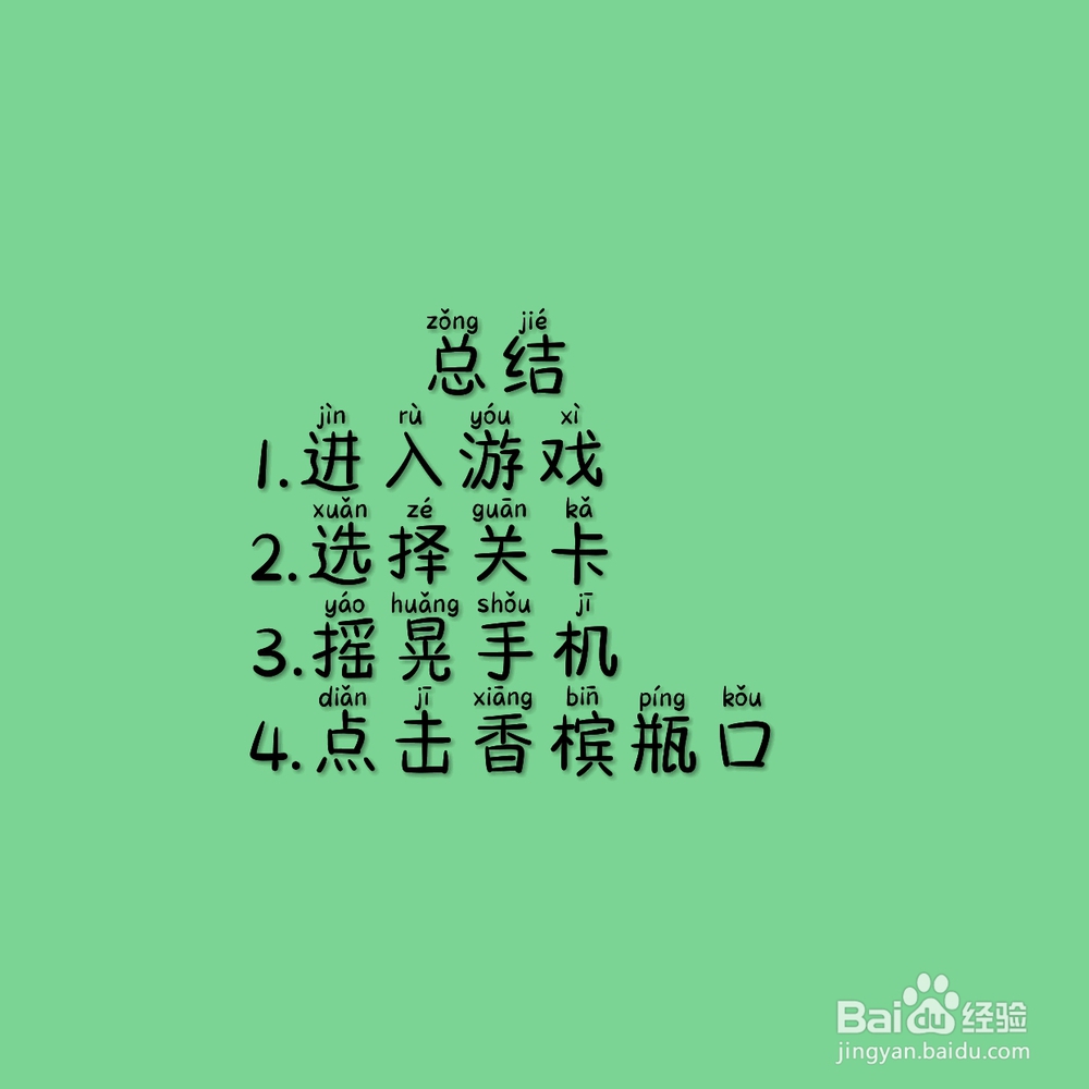 脑洞大师133关,开香槟庆祝,怎么过关?