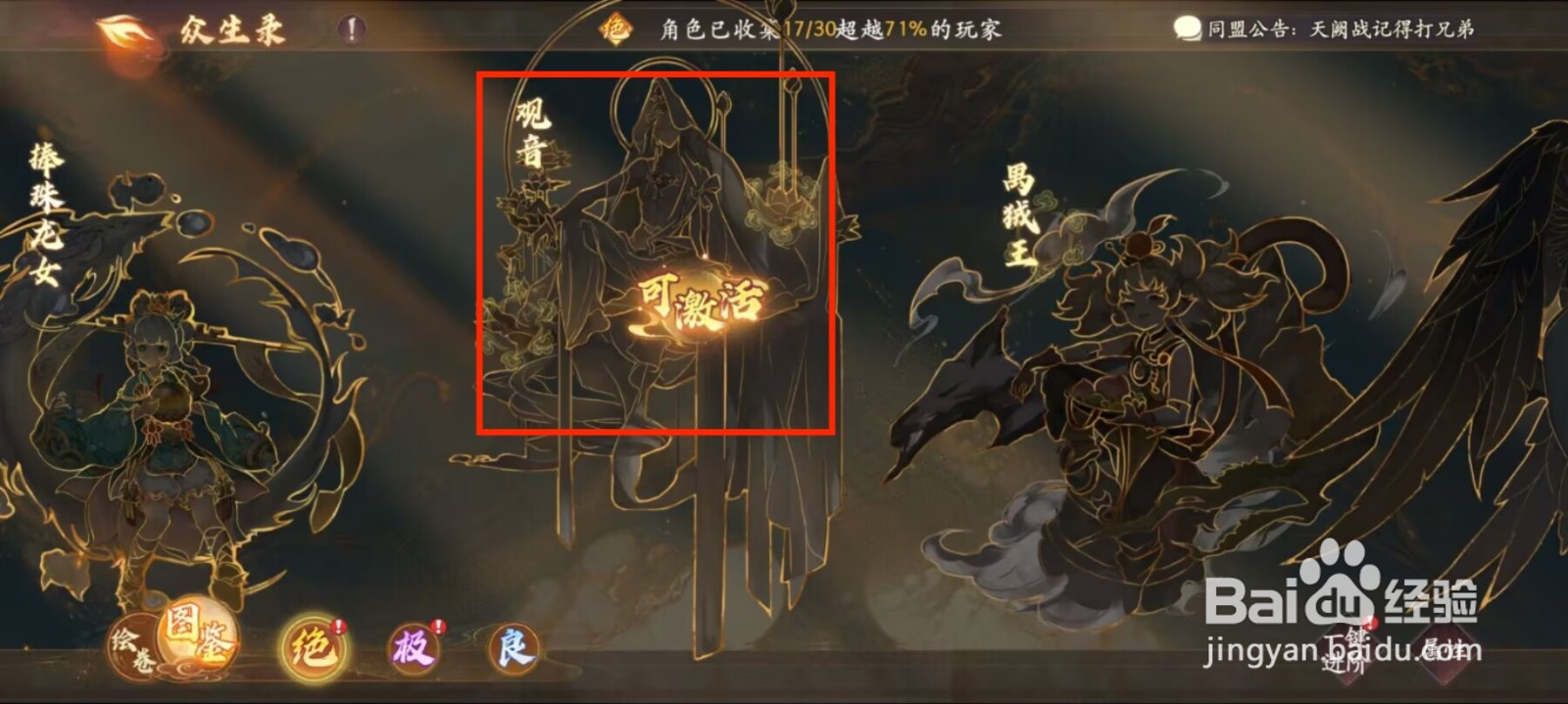 西游笔绘西行众生录如何激活观音？