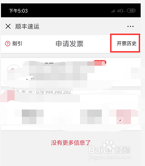 如何自助开顺丰快递费的发票