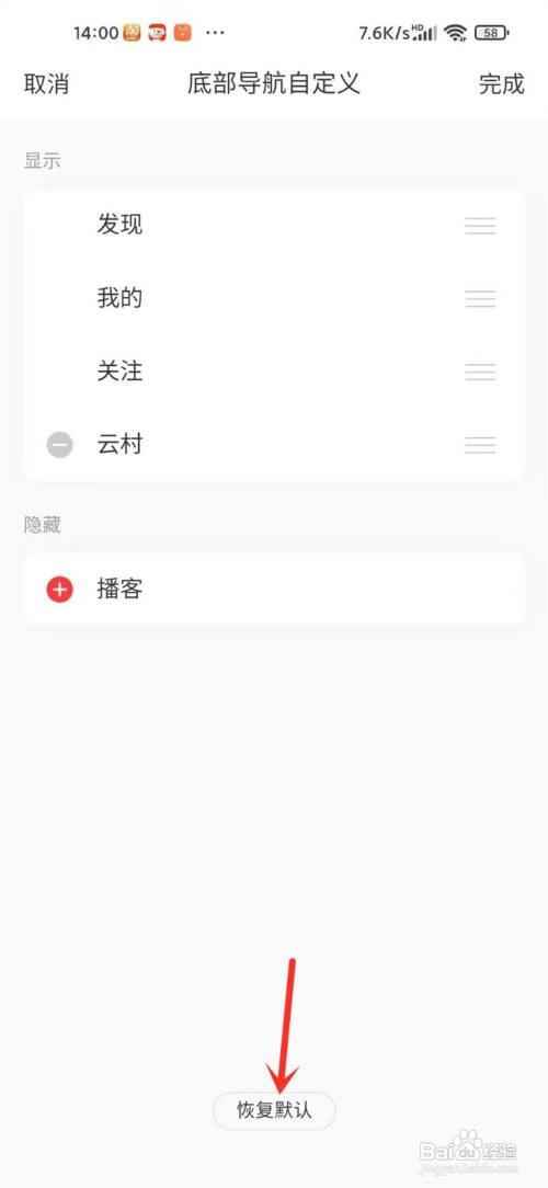 网易云底部导航怎么恢复默认设置