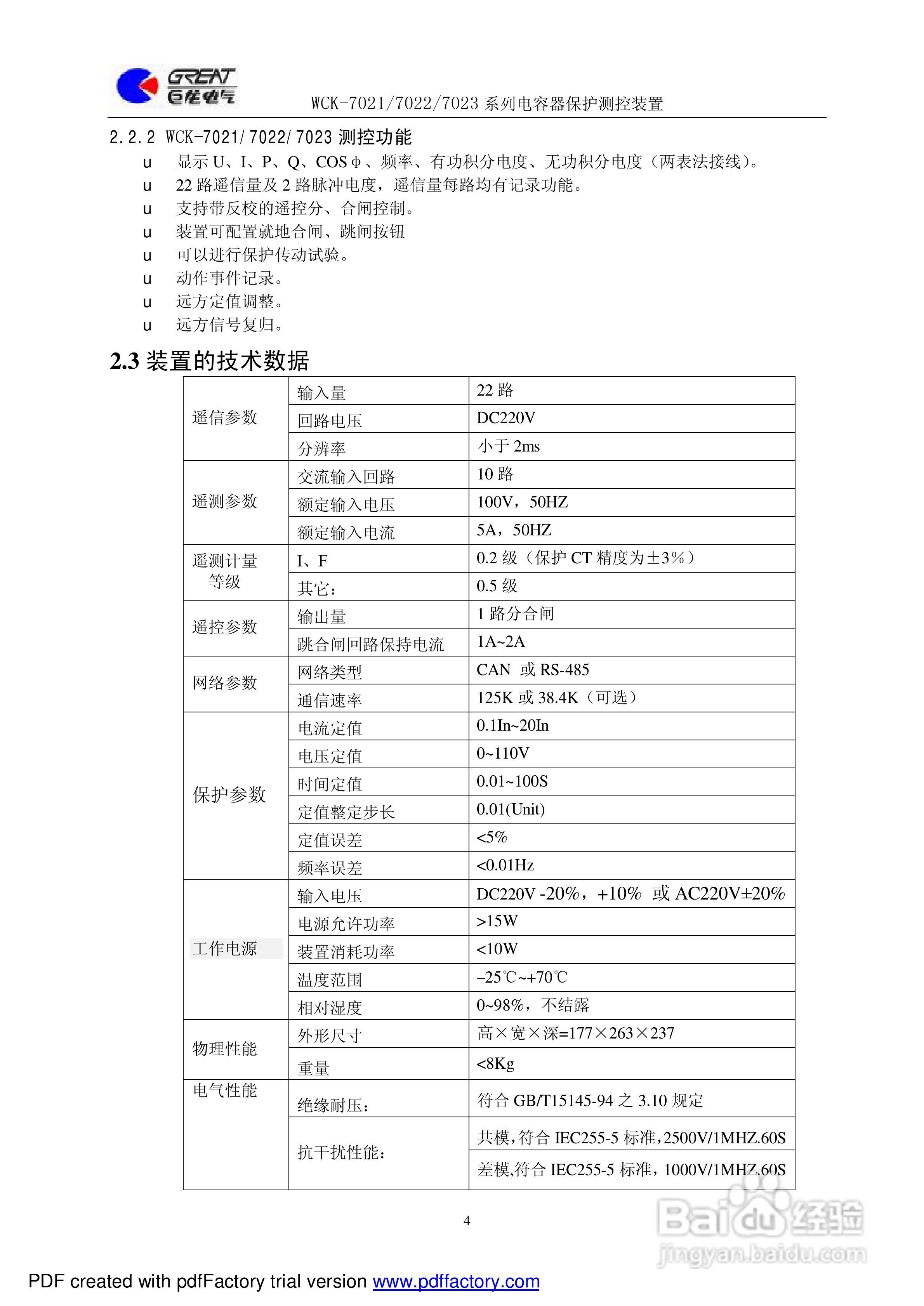 巨龙WCK-7022电容器保护测控装置说明书:[1]